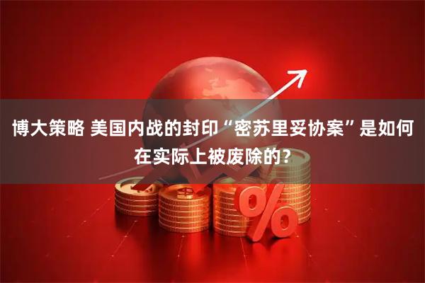 博大策略 美国内战的封印“密苏里妥协案”是如何在实际上被废除的？