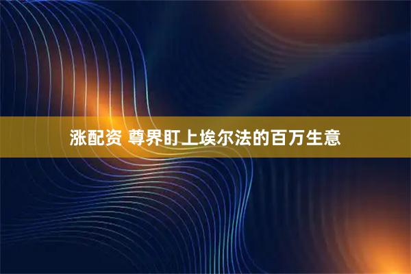 涨配资 尊界盯上埃尔法的百万生意